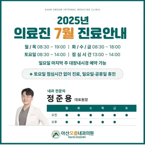 아산오름내과 2025년 7월 의료진·정기 진료시간표