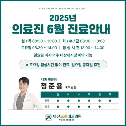아산오름내과 2025년 6월 의료진·정기 진료시간표