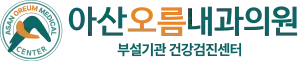 아산오름내과의원