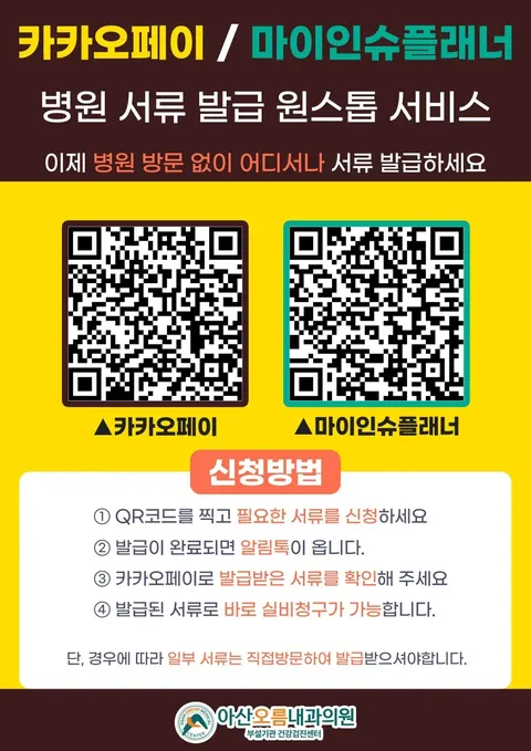 아산오름내과 온라인·모바일 서류발급 안내 포스터
