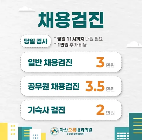 아산오름내과 채용·기숙사 검진 비용과 당일 결과 조건 안내 포스터
