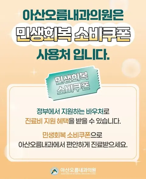 아산오름내과 2025년 민생회복 소비쿠폰 사용처 안내