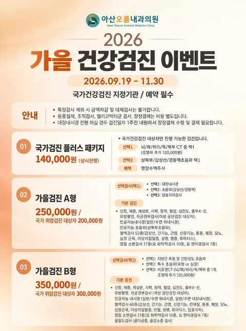 아산오름내과의원 2026 가을 종합건강검진 이벤트 포스터