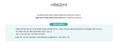 2025년 원본 아산오름내과 서류발급 안내: 증명서 발급 유의사항과 차트 복사·진료 결과지·진료비 내역서·확인서 등 발급서류