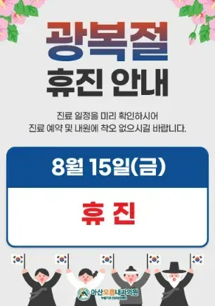 아산오름내과 2025년 8월 15일 광복절 휴진 안내