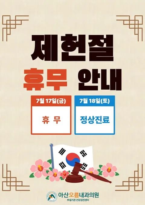 아산오름내과 2026년 7월 17일 휴무·7월 18일 정상진료 안내 포스터