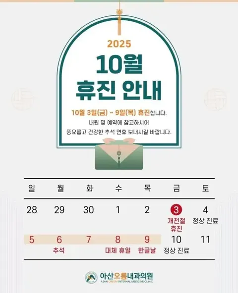 아산오름내과 2025년 10월 개천절·추석·한글날 진료 일정