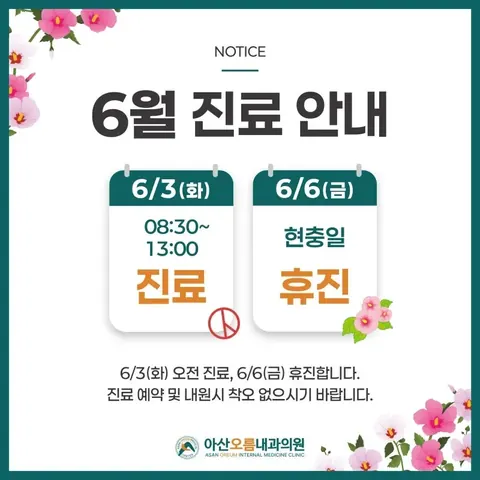 아산오름내과 2025년 6월 3일 단축진료·6월 6일 휴진 안내