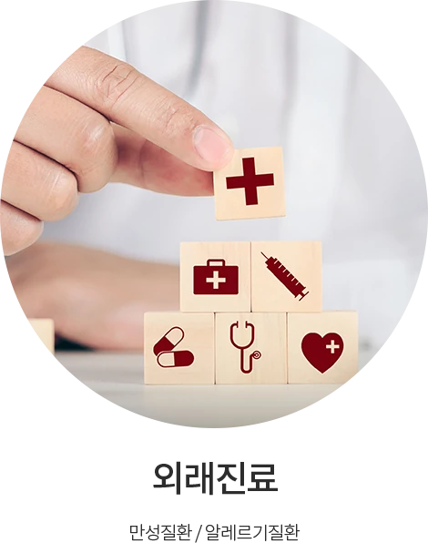 외래진료