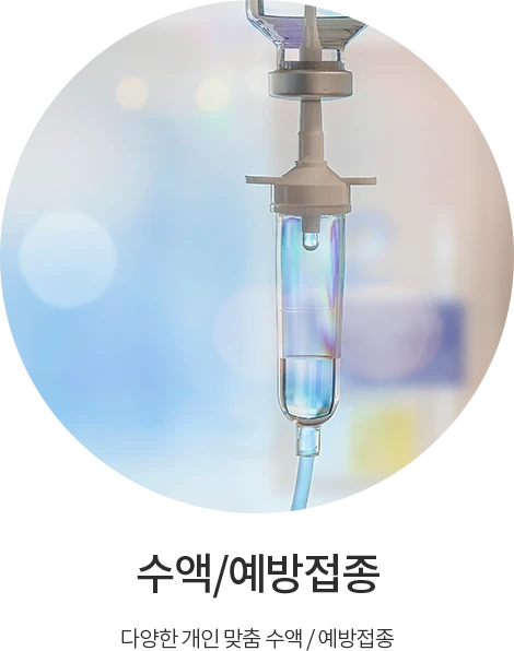 수액·예방접종