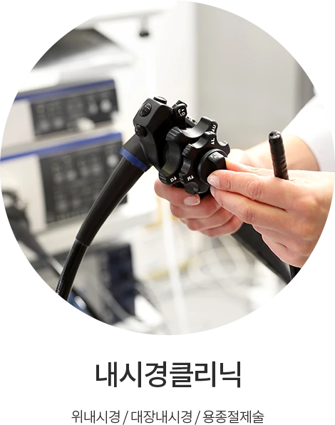 내시경클리닉
