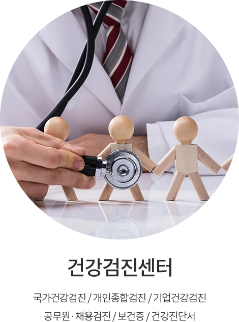 건강검진센터